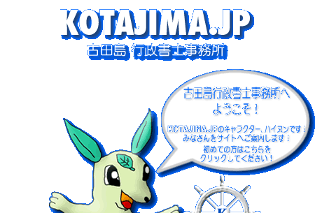 古田島行政書士事務所へようこそ!